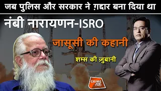 EP 730: जब POLICE और सरकार ने ग़द्दार बना दिया था, NAMBI NARAYANAN -ISRO जासूसी की कहानी| CRIME TAK