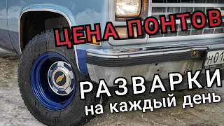 Своими руками готовим разварки к обувке на SUBURBAN. Мифы и фобии разбиты