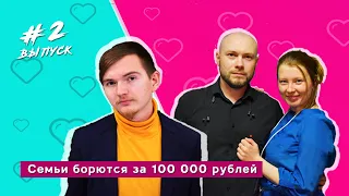 #2 выпуск / Семьи борятся за 100 000 рублей / Там Где Вас Нет