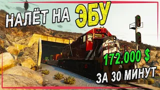 Ограбление ЗАХВАТ ЭБУ - 172.000$ за 30 минут в GTA Online