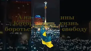 Русским надо боятся украинцев! Которые борются за свою свободу