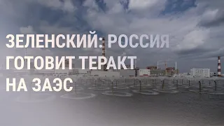 Зеленский: Россия готовит теракт на ЗАЭС. Иск Навального к Минюсту. Разрушения в Шебекино | НОВОСТИ