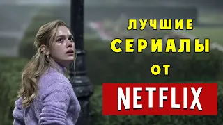 🔥КРУТЫЕ СЕРИАЛЫ от НЕТФЛИКС🔥 | NETFLIX топ сериалов.