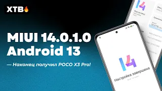 🚀 INSTALLED THE FIRST MIUI 14 GLOBAL WITH ANDROID 13 ON POCO X3 PRO - No miracle happened!