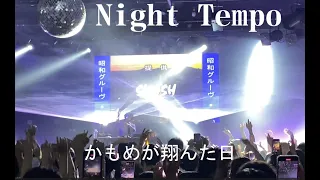 Night Tempo / かもめが翔んだ日（渡辺真知子）