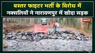 Narayanpur Naxal News: नक्सलियों ने नारायणपुर-ओरछा मार्ग को किया बंद | बैनर लगाकर विरोध, देखिए Video