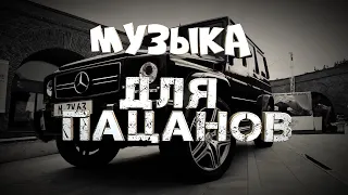 Музыка для пацанов 2022 ✵ Пацанские треки ✵ Лучшая музыка для пацанов ✵