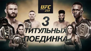 UFC 259 онлайн | Петр Ян vs Стерлинг | Ислам Махачев vs Дрю Добер | Ян Блахович vs Исраэль Адесанья