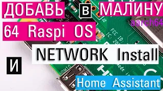 2022 Raspberry Pi OS 64 stabile установка через Network install beta и установка Home assistant.