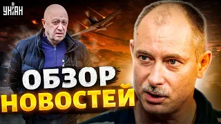 Пригожин призвал армию к бунту и массовая паника в РФ - итоги дня от Жданова