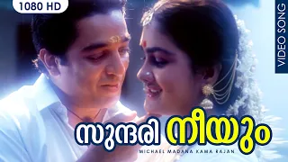 സുന്ദരി നീയും|Sundari Neeyum Video Song | Michael Madana Kama Rajan| Kamal Haasan| Ilayaraja |Janaki