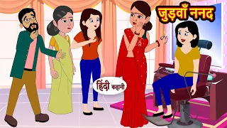 जुड़वाँ ननद Judwa Nanad | Hindi Stories | Kahani | Moral Stories | Bedtime Stories | Khani | Stories