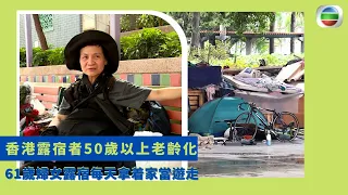 健康360 TVB｜香港露宿者50歲以上老齡化 61歲婦女露宿每天拿着家當遊走 離婚無儲蓄要露宿坐車被拒載  身體毛病痛症浮現難安身 機構提供宿舍保障露宿者安全 ｜無耆不有