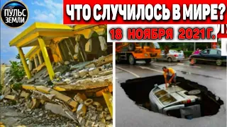 Катаклизмы за день 18 НОЯБРЯ 2021! Пульс Земли! в мире событие дня #flooding​ #ураган​ #наводнение