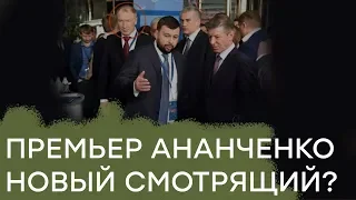 «Премьер-министр ДНР» Ананченко – кто он такой на самом деле - Гражданская оборона