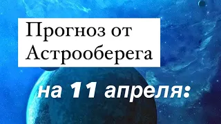 Лера Астрооберег, делает прогноз на 11 апреля. Смотреть сейчас!