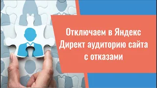 Отключаем в Яндекс Директ аудиторию сайта с отказами