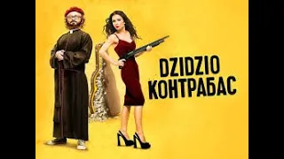 Фільм DZIDZIO Контрабас - українська кінокомедія