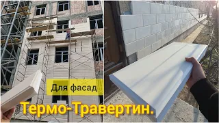 Термо-Травертин для фасада. Тёплый фасад,тёплый дом. #amazing #construction #home #рекомендации #diy