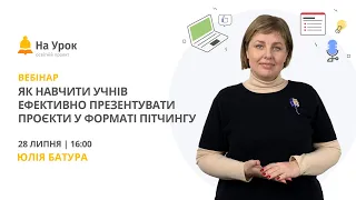 Як навчити учнів ефективно презентувати проєкти у форматі пітчингу