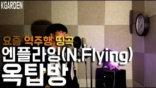 엔플라잉(N.Flying) - 옥탑방(Rooftop) COVER by 김정원