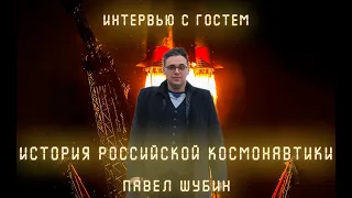 Павел Шубин: История российской космонавтики