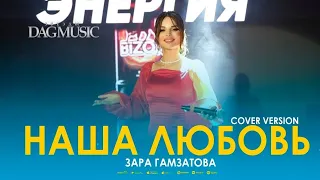 The Sensational XIT 2023 Cover of Зара Гамзатова's "Наша любовь" You've Got to See!