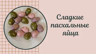 Сладкие пасхальные яйца💢просто, вкусно и красиво