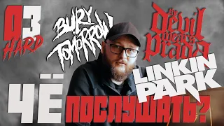 Чë почти нового тяжёлого? Bury Tomorrow / Linkin Park / The Devil Wears Prada