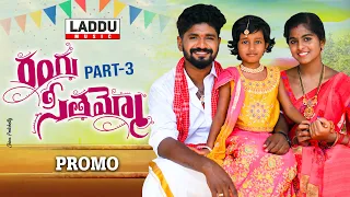 RANGU SEETHAAMMO PART 3 PROMO | FOLK SONG | PARSHURAM NAGAM | LASYA | LADDU MUSIC