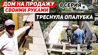 ДОМ НА ПРОДАЖУ своими руками. Монолитная стена. ТРЕСНУЛА ОПАЛУБКА | 8 Серия |