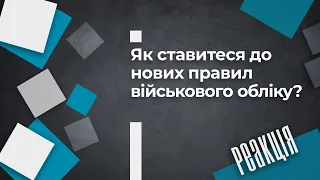 Як ставитеся до нових правил військового обліку в Україні. Думка одеситів