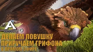 Ark survival Evolved Делаем ловушку и приручаем Грифона. | игры про приручение животных