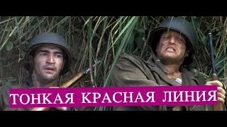 Интересные факты о фильме «Тонкая красная линия»