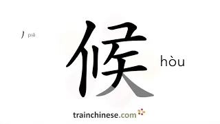 How to write 候 (hòu) – time, season – stroke order, radical, examples and spoken audio