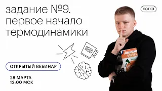 Задание №9. Первое начало термодинамики | ЕГЭ ФИЗИКА 2021 | Онлайн-школа СОТКА