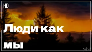 podcast | Люди как мы (2012) - #рекомендую смотреть, онлайн обзор фильма