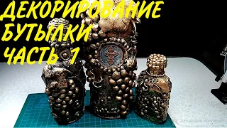 Декорирование бутылки для вина. 1 часть. Wine bottle decoration. 1 part