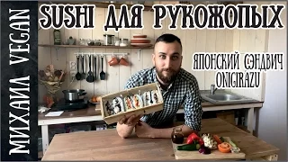 ОНИГИРАДЗУ | VEGAN ONIGIRAZU | ЯПОНСКИЕ СЭНДВИЧИ (постный рецепт)