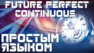 Время Future Perfect Continuous.  Английский язык. Будуще совершенное продолженное. Примеры