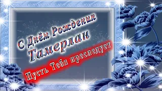 С Днём Рождения Тамерлан