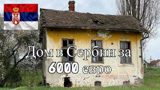 КУПИТЬ ДОМ В СЕРБИИ ЗА 6000 ЕВРО