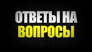 Ответы на вопросы зрителей. О канале, обо мне, о вере.