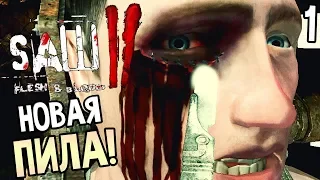 Saw 2: Flesh and Blood ► Прохождение #1 ► ИГРА НА ВЫЖИВАНИЕ