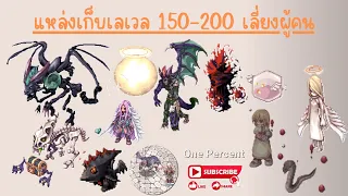 เก็บเลเวลแบบเลี่ยงผู้คน 150 ถึง 200