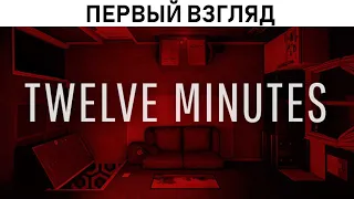 Twelve Minutes - Первый взгляд [Двенадцать минут]