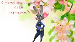 Поздравление с  международным днём акушерки!!!!