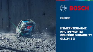 ОБЗОР |  Линейный лазерный нивелир GLL 2-15 G