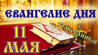 11 мая  Евангелие дня и толкование (объяснение места писания)