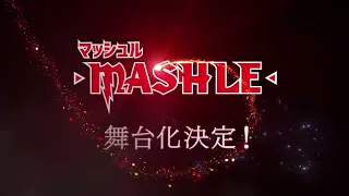 「マッシュル-MASHLE-」舞台化 ティザー映像